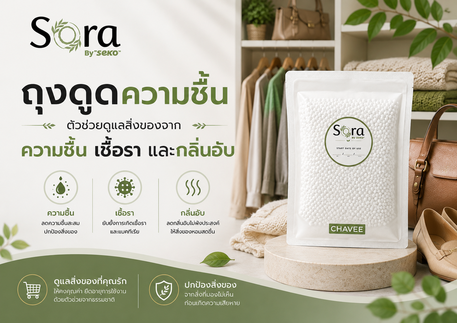 ถุงดูดความชื้น ตัวช่วยดูแลสิ่งของจากความชื้น เชื้อรา และกลิ่นอับ