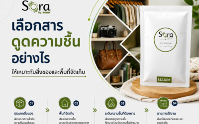 เลือกสารดูดความชื้นอย่างไรให้เหมาะกับสิ่งของและพื้นที่จัดเก็บ