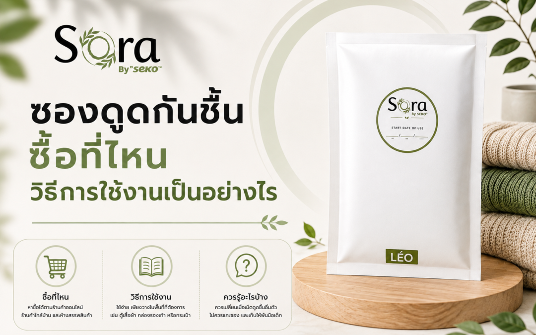 ซองดูดกันชื้น ซื้อที่ไหน วิธีการใช้งานเป็นอย่างไร?