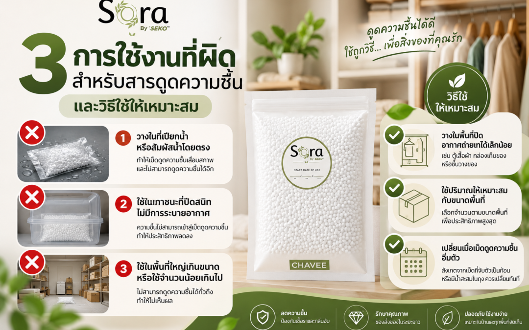 3 การใช้งานที่ผิดสำหรับสารดูดความชื้น และวิธีใช้ให้เหมาะสม