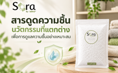 สารดูดความชื้น นวัตกรรมที่แตกต่างเพื่อการดูแลความชื้นอย่างเหมาะสม