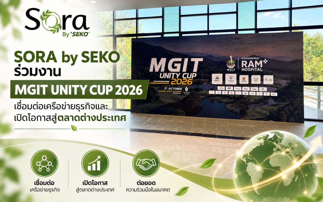 SORA by SEKO ร่วมงาน MGIT UNITY CUP 2026 เชื่อมต่อเครือข่ายธุรกิจและเปิดโอกาสสู่ตลาดต่างประเทศ