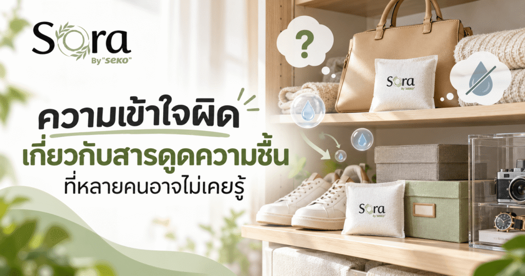 ความความเข้าใจผิดเกี่ยวกับสารดูดความชื้น