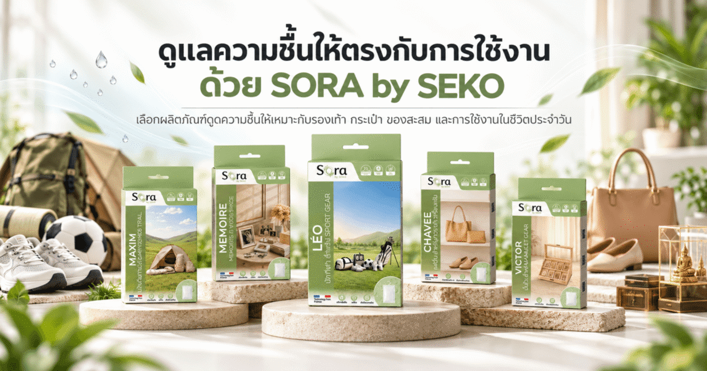 ผลิตภัณฑ์ดูดความชื้น SORA by SEKO จำนวน 5 รุ่น ได้แก่ MAXIM, MEMOIRE, LÉO, CHAVEE และ VICTOR